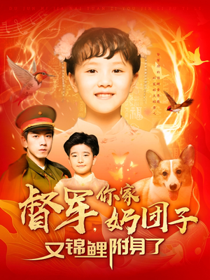 督军，你家奶团子又锦鲤附身了（107集） 这部短剧太好看