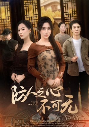 防人之心不可无（87集） 去哪里看