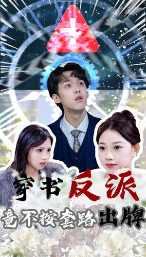 穿书反派竟不按套路出牌（68集） 免费短剧完整版