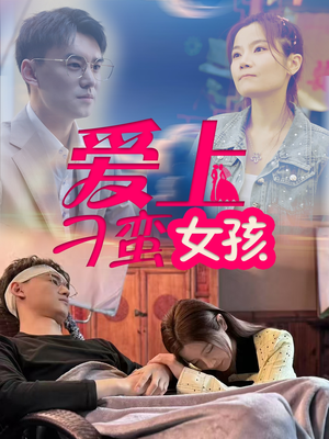 爱上刁蛮女孩（66集） 短剧视频分享