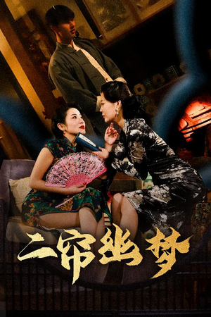 二帘幽梦（70集） 我全都看完了
