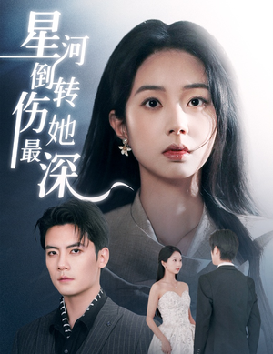 星河倒转伤她最深（72集） 免费观看