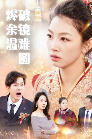 断弦难续爱归尘 免费短剧全集看