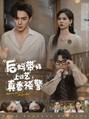 后妈带娃上综艺，真香预警（100集） 在线观看完整版