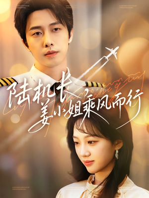 陆机长，姜小姐乘风而行（70集） 夸克网盘观看