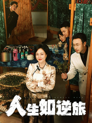 人生如逆旅（54集） 每日短剧追不停