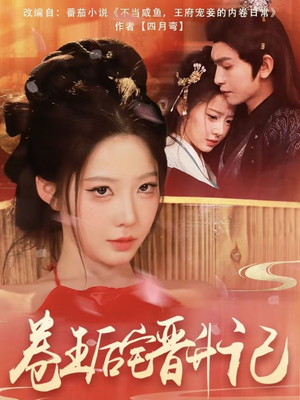 卷王后宅晋升记（81集） 热播短剧抢先看