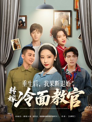重生后，我果断退婚转嫁冷面教官（72集） 1-102集
