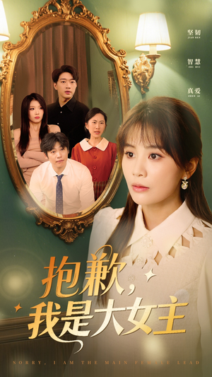 抱歉，我是大女主（30集） 独家短剧免费看