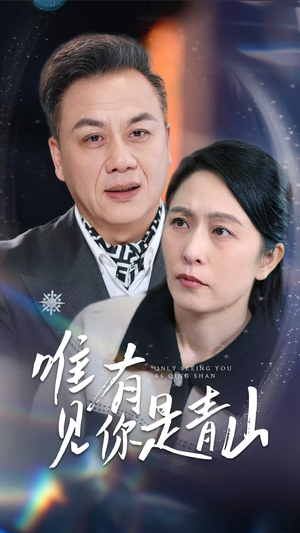 唯有见你是青山（36集） 红果短剧看全集