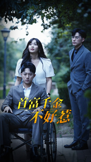 首富千金不好惹（100集） 熬夜追短剧