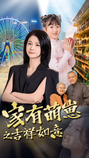 家有萌崽之吉祥如意（30集） 短剧小说在线看