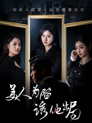 美人为陷诱他出局（75集） 短剧在线观看