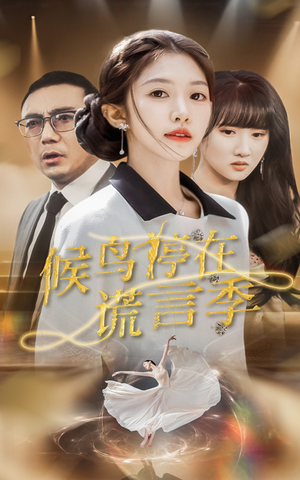 候鸟停在谎言季（45集） 热门短剧在线看