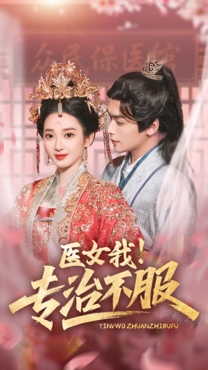 医女我！专治不服（29集）全集免费看短剧