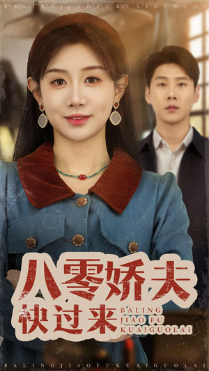 八零娇夫快过来（61集） 海量资源免费看