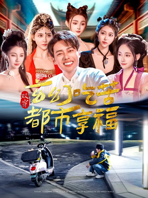 双穿：玄幻吃苦都市享福（131集）精彩短剧热播