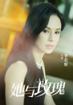 她与玫瑰（50集）一起追短剧吧