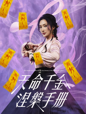 天命千金涅槃手册（72集）在哪个平台能看