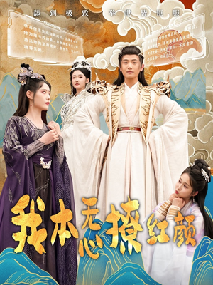我本无心撩红颜（62集） 免费短剧看不停