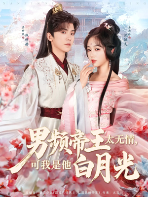 男频帝王太无情可我是他白月光（102集） 热门短剧分享