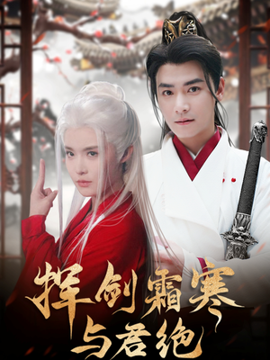 挥剑霜寒与君绝（93集） 短剧全集更精彩