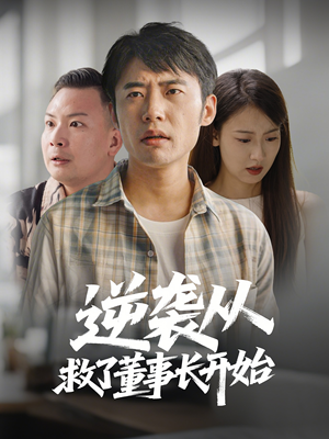 逆袭从救董事长开始（54集） 零花钱看整部剧