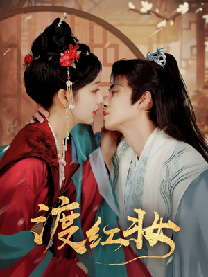 渡红妆（100集） 短剧上头又好看