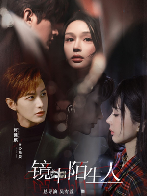 镜中陌生人（54集） 精彩热门短剧