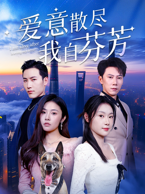 爱意散尽我自芬芳（60集） 完整版