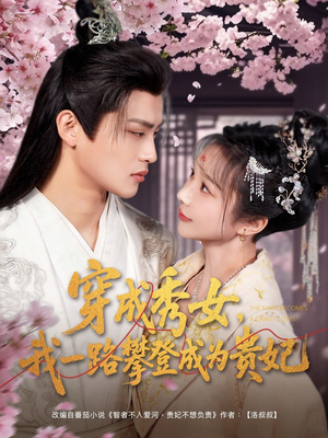 穿成秀女，我一路攀登成为贵妃（84集） 最新热剧免费看