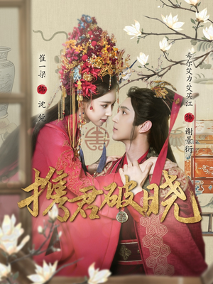 携君破晓（77集） 最新短剧抢先看