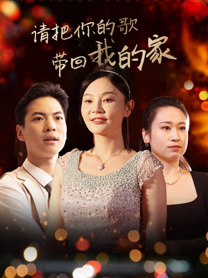 请把你的歌带回我的家（64集） 最火短剧热播中