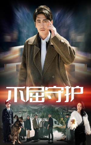不屈守护（45集） 百万短剧抢先看