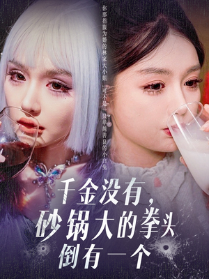 千金没有，砂锅大的拳头倒有一个（80集） 集免费看短剧