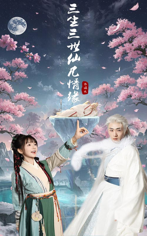 三生三世仙凡情缘（70集） 热门短剧推荐