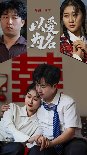 以爱为名（35集） 甜宠短剧追到爽
