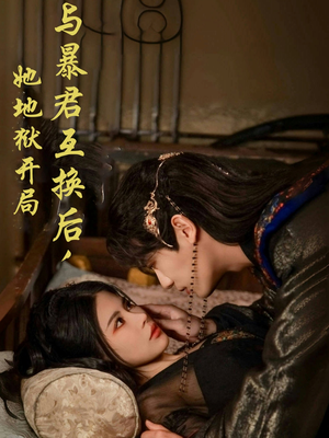 与暴君互换后，她地狱开局（70集） UC网盘在线看