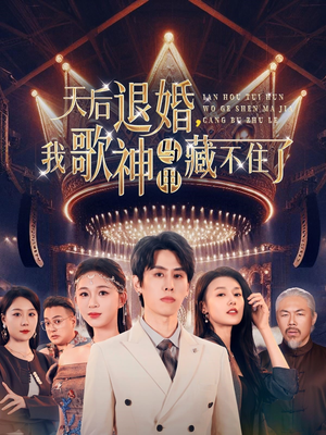 天后退婚我歌神马甲藏不住了（60集） 每日分享短剧