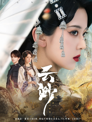 云渺（80集） 追短剧太上头了