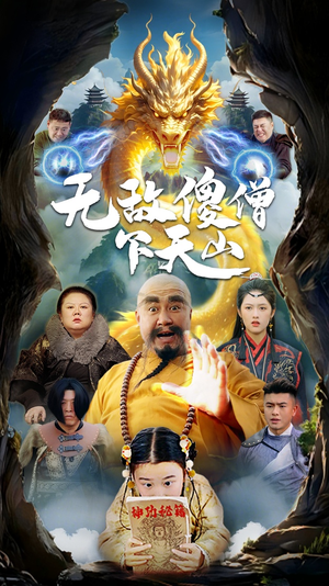 无敌傻僧下天山（63集） 推荐好短剧
