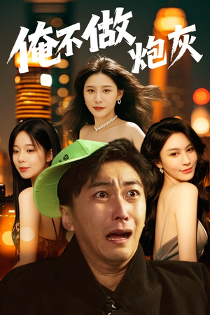 俺不做炮灰（60集） 免费在线看全集