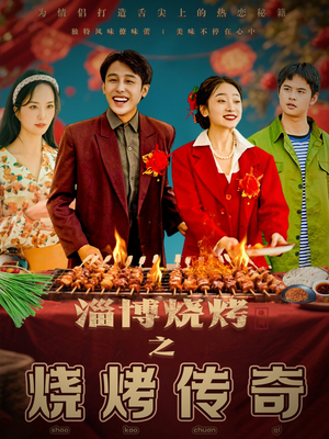 淄博烧烤之烧烤传奇（52集） 短剧热播中