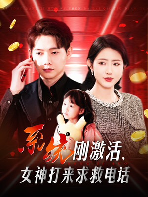 系统刚激活，女神打来求救电话（140集） 最新短剧推荐