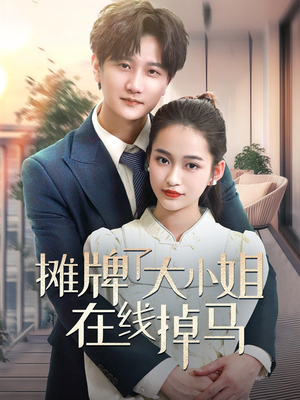 摊牌了大小姐在线掉马（70集） 精彩不断免费看