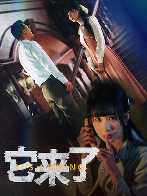 它来了（52集） 热门短剧分享