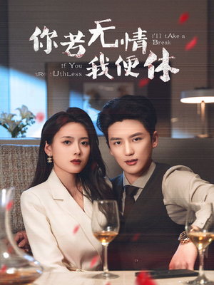 你若无情我便休（60集） 无需会员轻松看