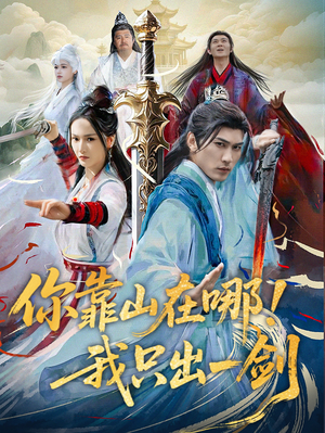 你靠山在哪！我只出一剑（100集） 好短剧分享