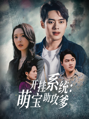 开挂系统，萌宝助攻爹（70集） 短剧介绍