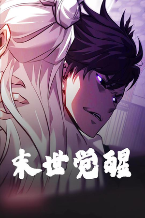 末世觉醒（105集） 无需充值尽情看